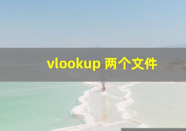 vlookup 两个文件